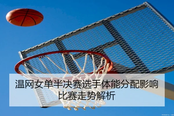 wen-wang-nv-dan-ban-jue-sai-xuan-shou-ti-neng-fen-pei-ying-xiang-bi-sai-zou-shi-jie-xi-2-688.jpg
