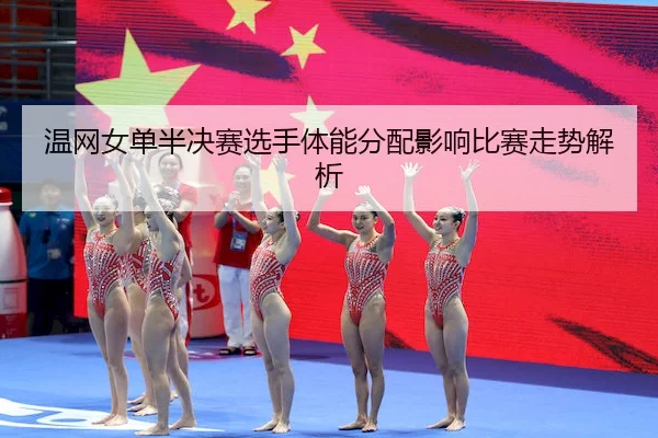 温网女单半决赛选手体能分配影响比赛走势解析