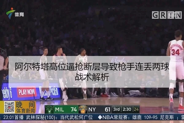 阿尔特塔高位逼抢断层导致枪手连丢两球战术解析