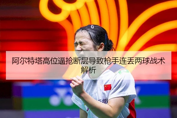 a-er-te-ta-gao-wei-bi-qiang-duan-ceng-dao-zhi-qiang-shou-lian-diu-liang-qiu-zhan-shu-jie-xi-2-469.jpg